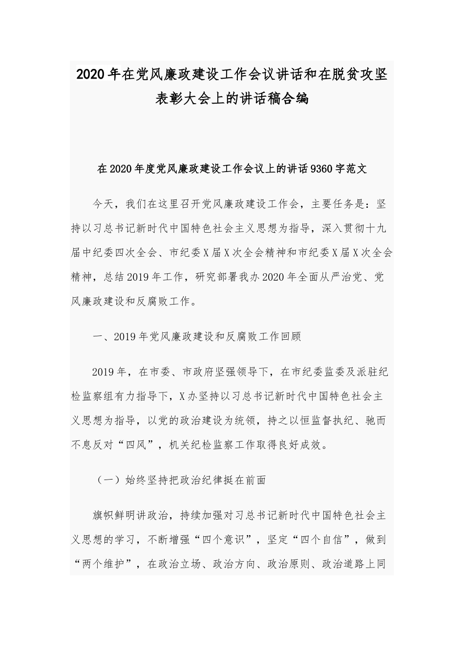 2020年在党风廉政建设工作会议讲话和在脱贫攻坚表彰大会上的讲话稿合编.docx_第1页