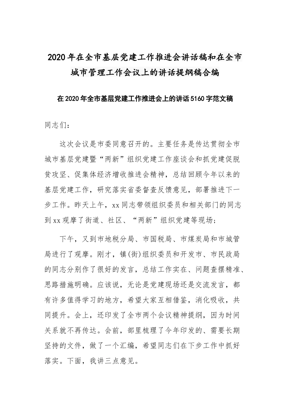 2020年在全市基层党建工作推进会讲话稿和在全市城市管理工作会议上的讲话提纲稿合编.docx_第1页