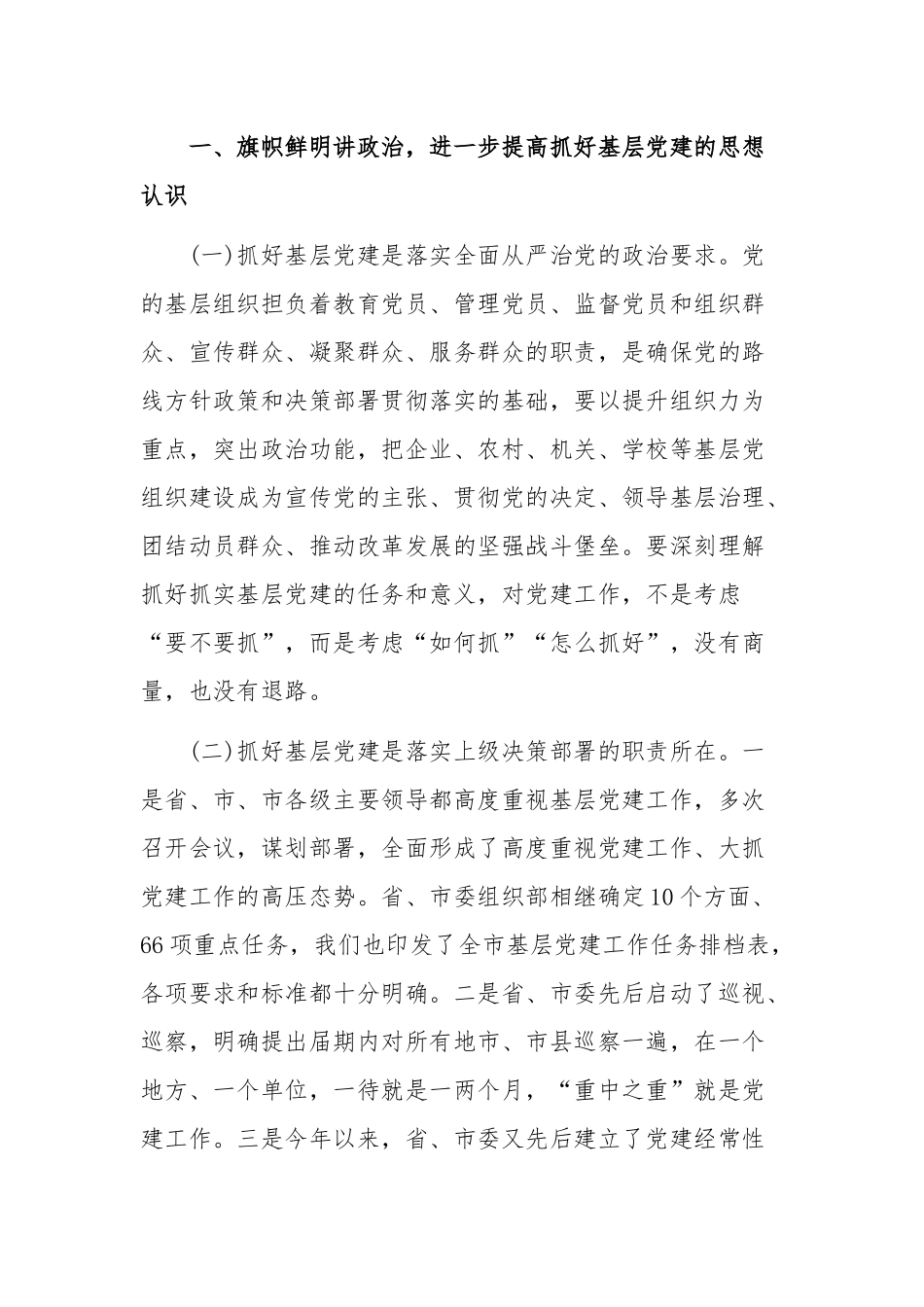 2020年在全市基层党建工作推进会讲话稿和在全市城市管理工作会议上的讲话提纲稿合编.docx_第2页