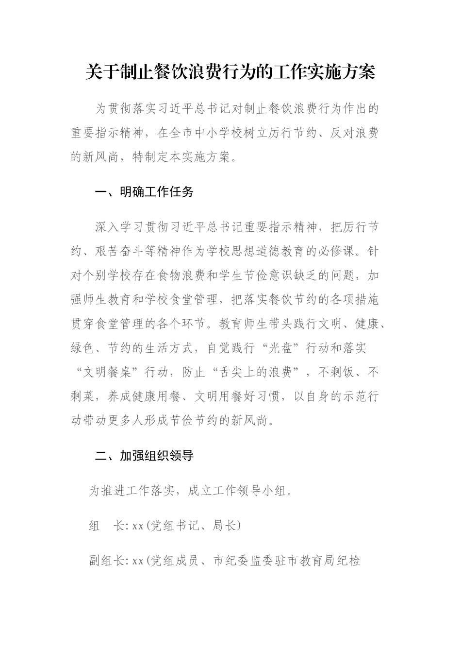 2篇关于制止餐饮浪费行为的工作实施方案.docx_第1页