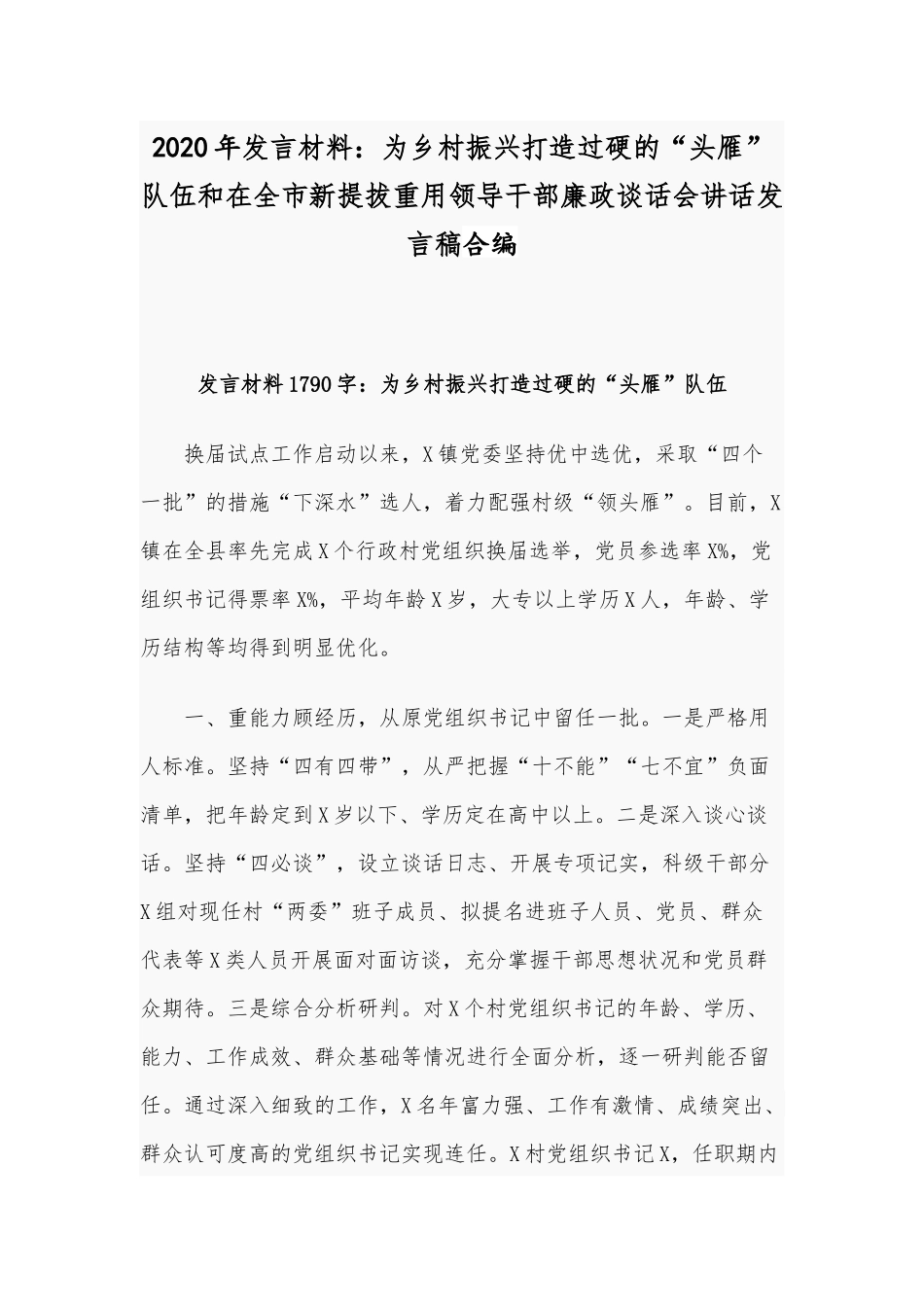 2020年发言材料：为乡村振兴打造过硬的“头雁”队伍和在全市新提拔重用领导干部廉政谈话会讲话发言稿合编.docx_第1页