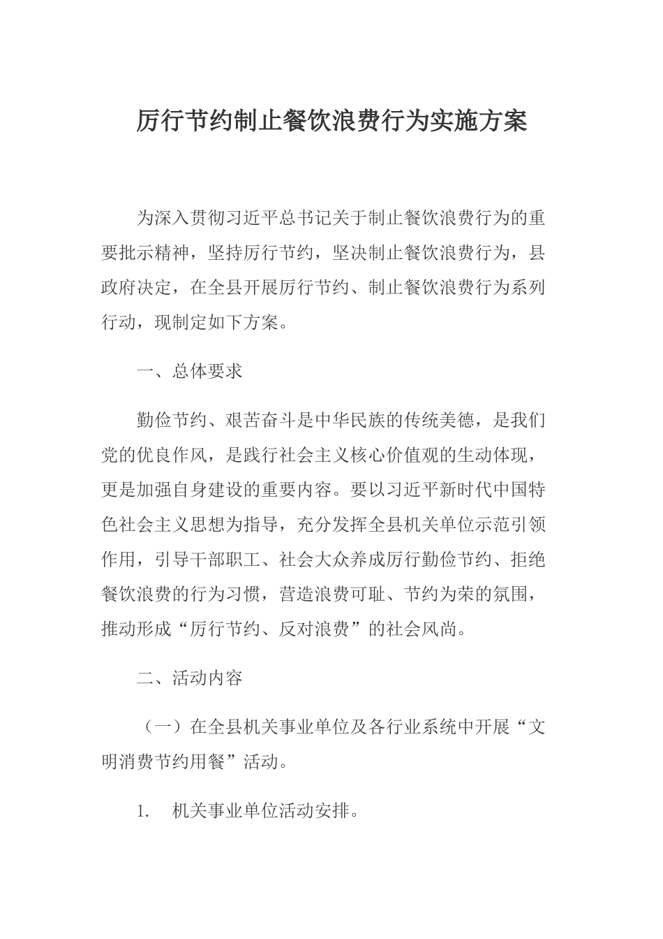 2篇厉行节约制止餐饮浪费行为实施方案.docx_第1页