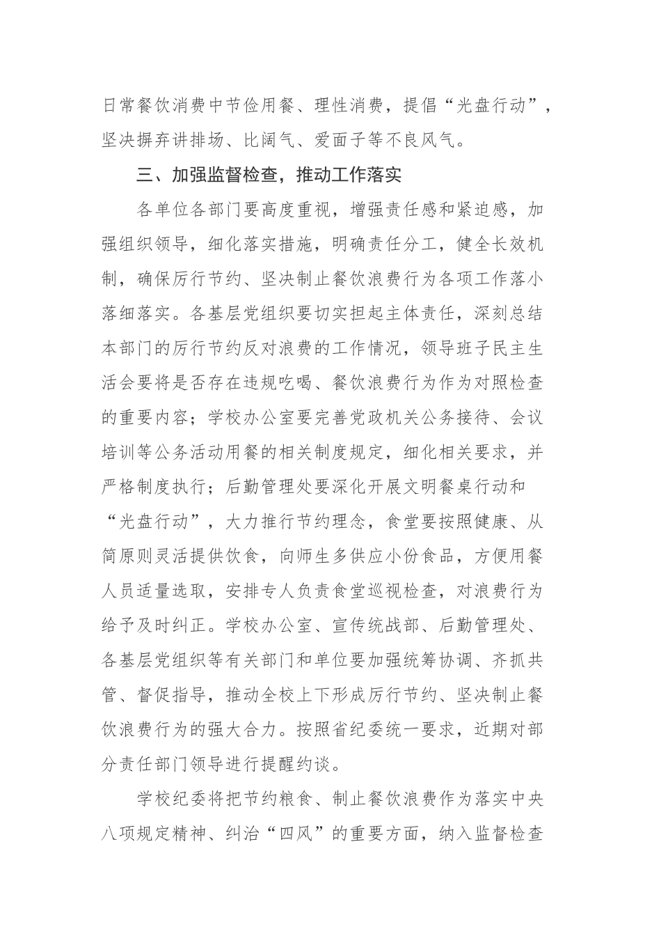 2篇关于加强监督执纪坚决制止餐饮浪费行为实施方案.docx_第3页