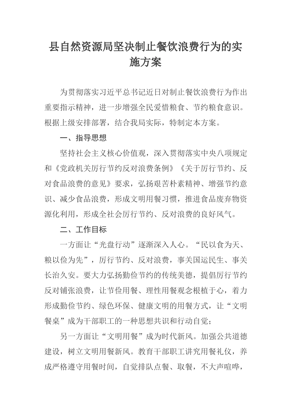 2篇县自然资源局坚决制止餐饮浪费行为的实施方案.docx_第1页