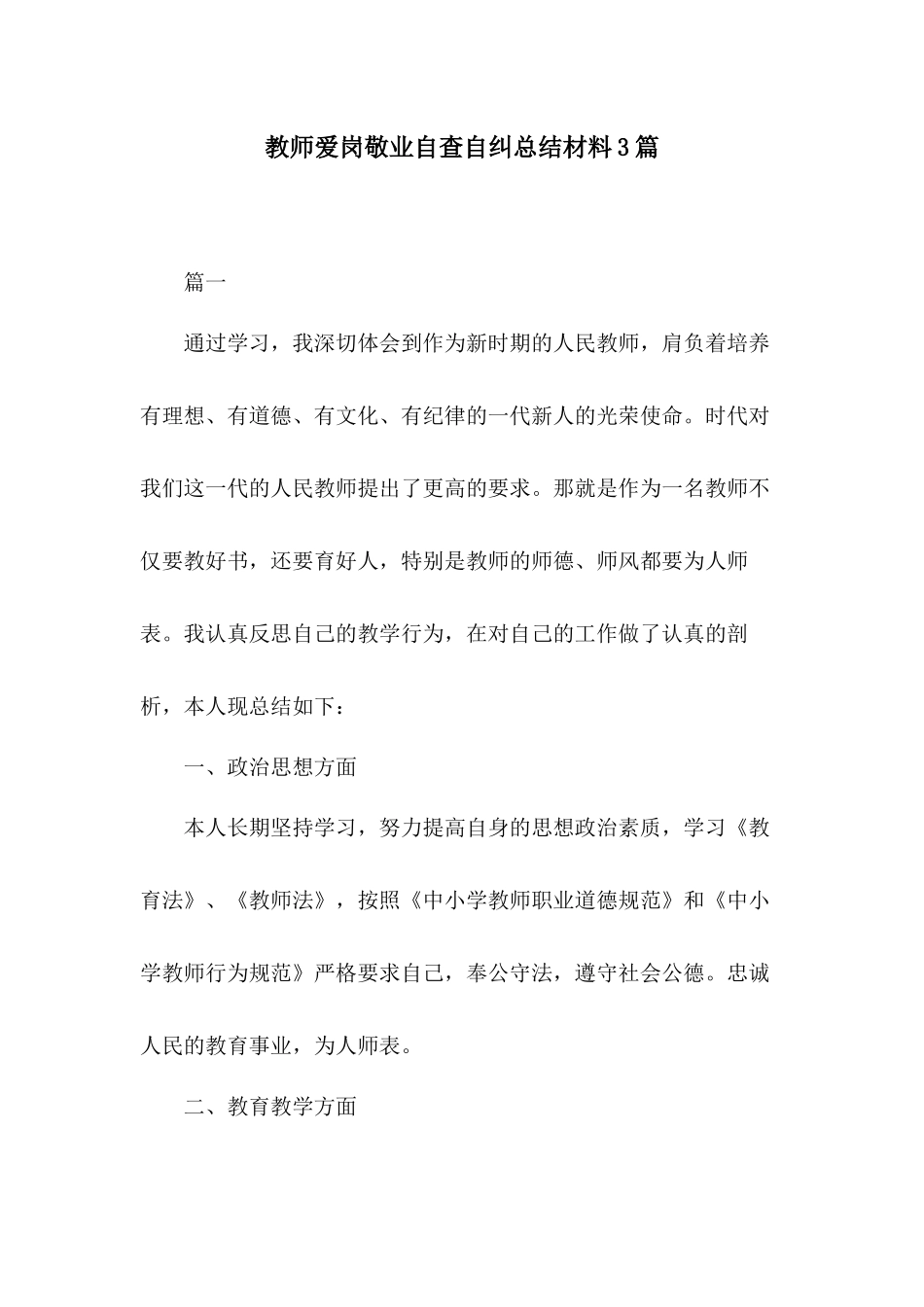 教师爱岗敬业自查自纠总结材料3篇.docx_第1页