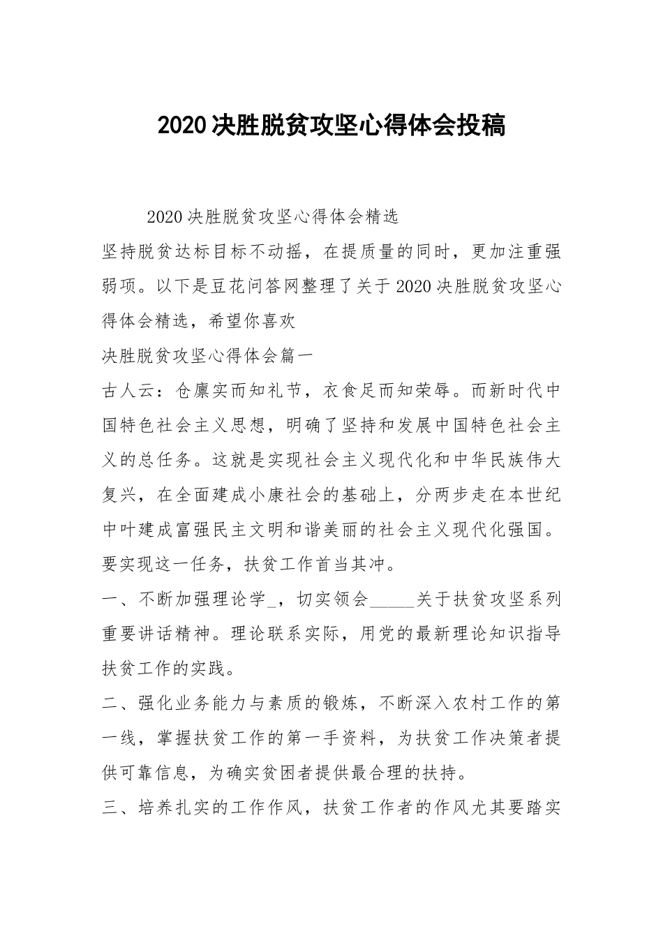 2020决胜脱贫攻坚心得体会投稿.docx_第1页