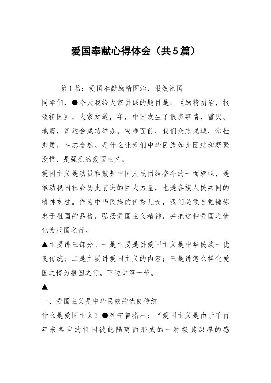 爱国奉献心得体会（共5篇）.docx_第1页