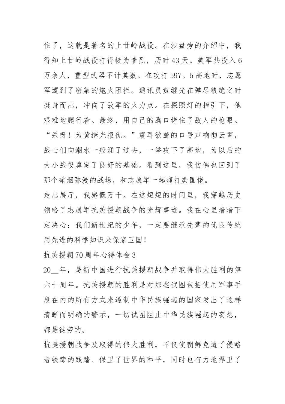 2020抗美援朝70周心得体会投稿.docx_第2页