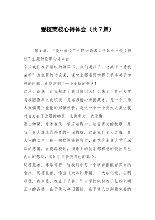 爱校荣校心得体会（共7篇）.docx