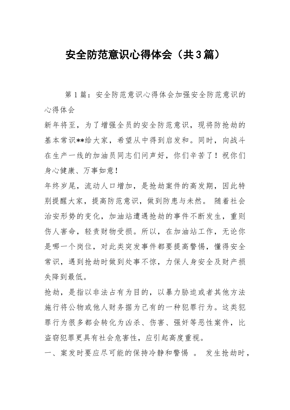 安全防范意识心得体会（共3篇）.docx_第1页