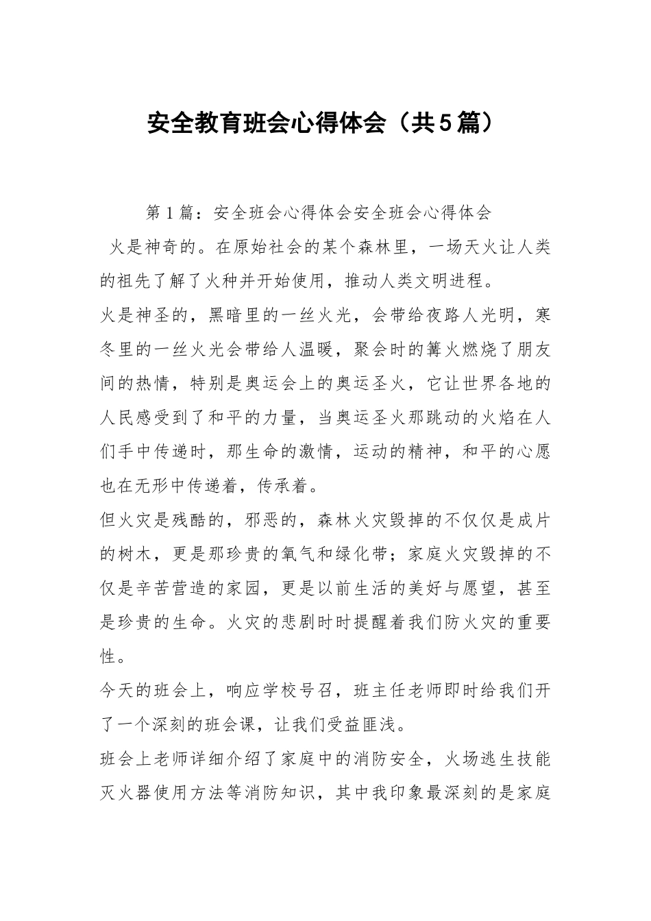 安全教育班会心得体会（共5篇）.docx_第1页