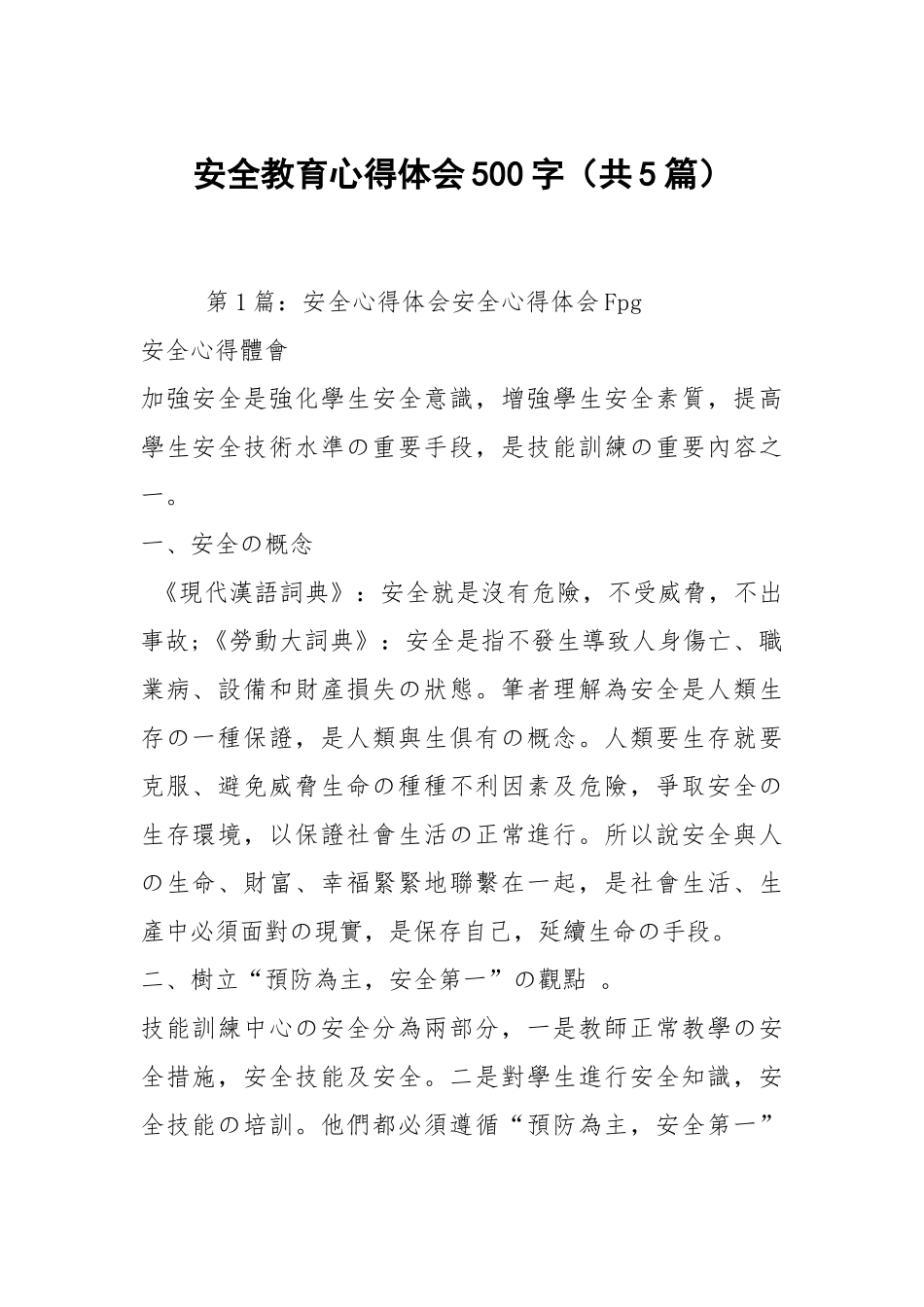 安全教育心得体会500字（共5篇）.docx_第1页