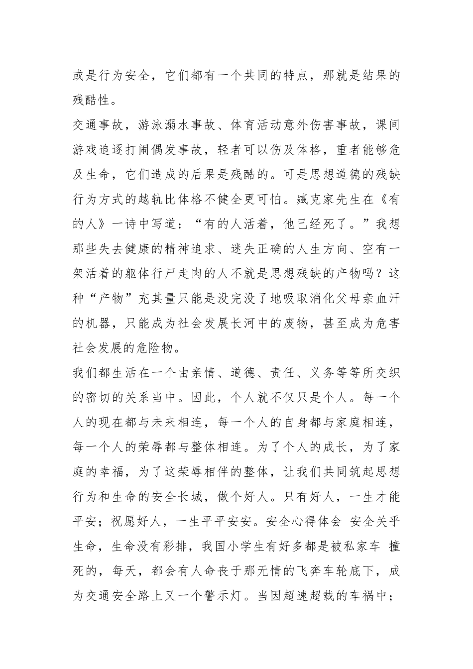 安全教育心得体会字（共18篇）.docx_第2页