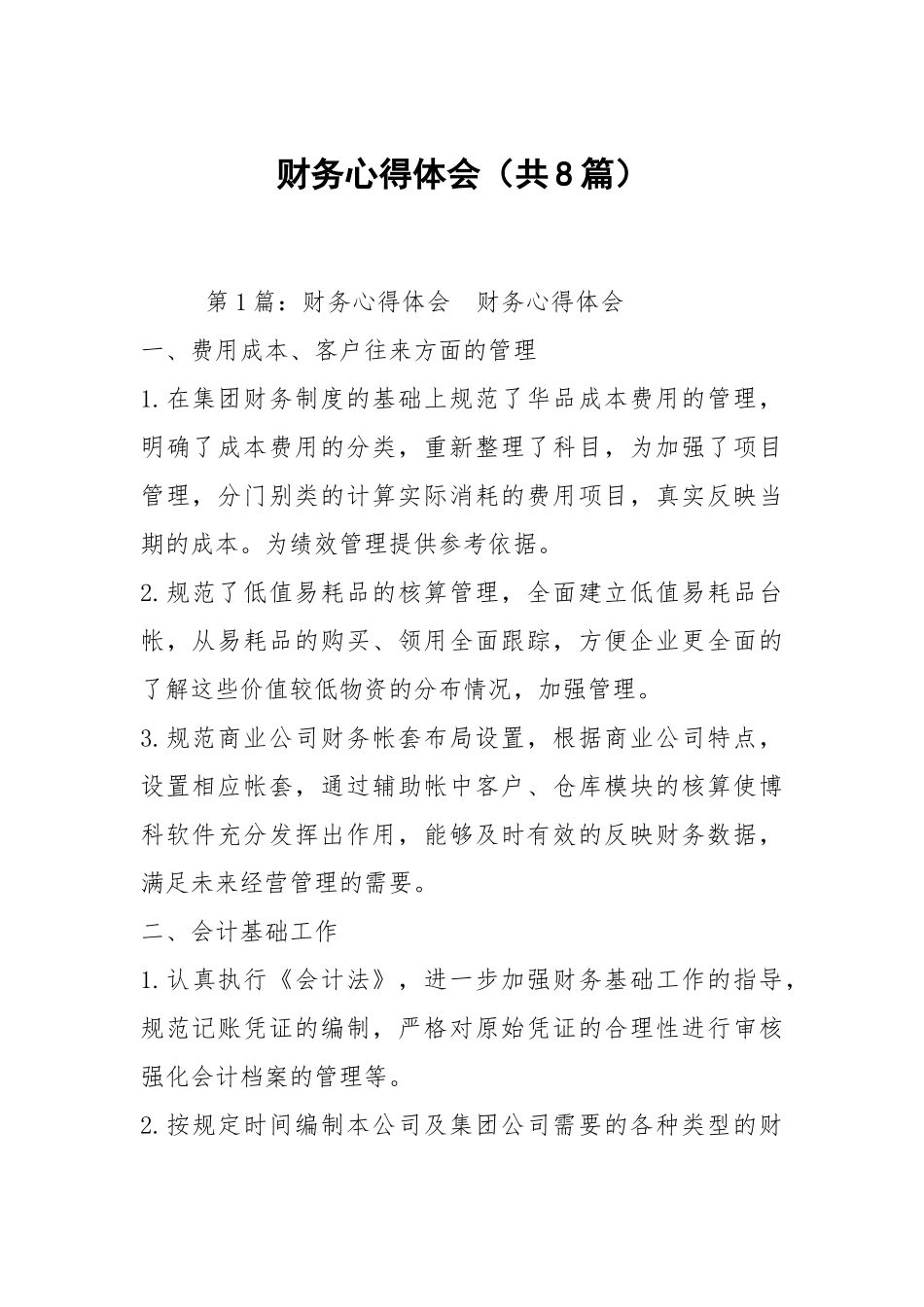 财务心得体会（共8篇）.docx_第1页