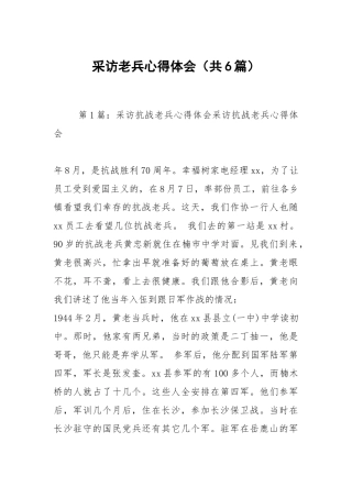 采访老兵心得体会（共6篇）.docx