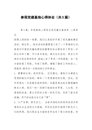 参观党建基地心得体会（共5篇）.docx