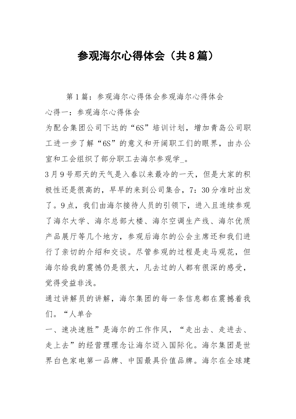 参观海尔心得体会（共8篇）.docx_第1页