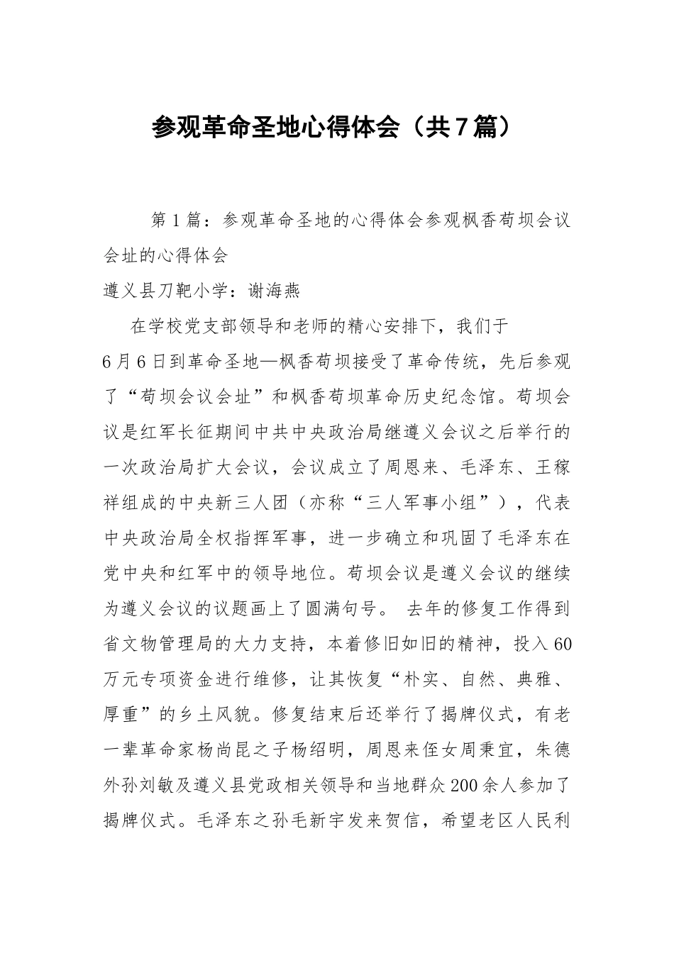参观革命圣地心得体会（共7篇）.docx_第1页
