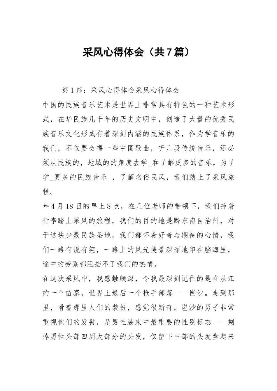 采风心得体会（共7篇）.docx_第1页