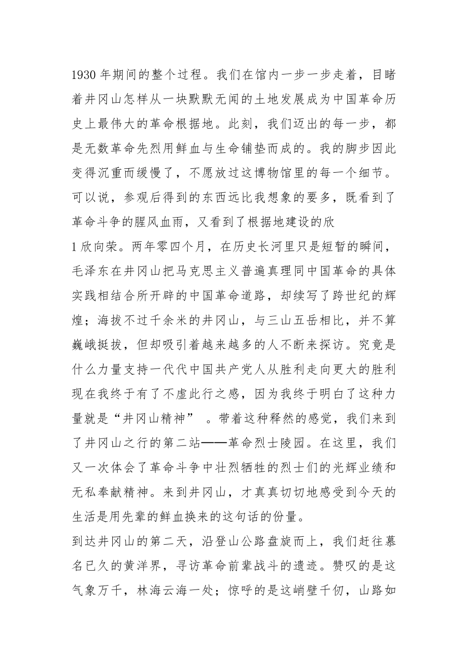 参观井冈山心得体会（共8篇）.docx_第2页