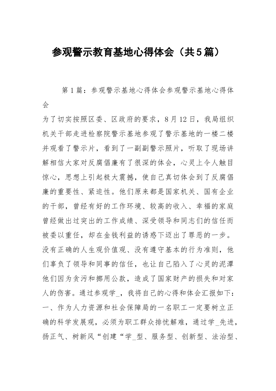 参观警示教育基地心得体会（共5篇）.docx_第1页