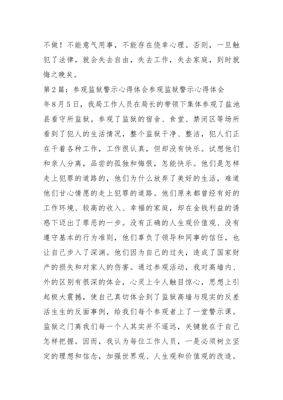 参观监狱警示教育心得体会（共4篇）.docx_第2页