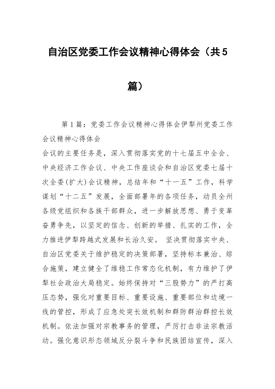 自治区党委工作会议精神心得体会（共5篇）.docx_第1页