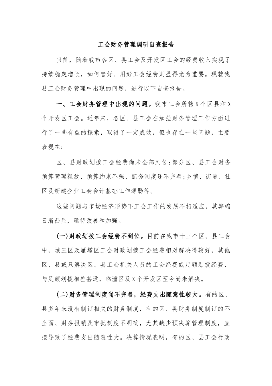 工会财务管理调研自查报告.docx_第1页