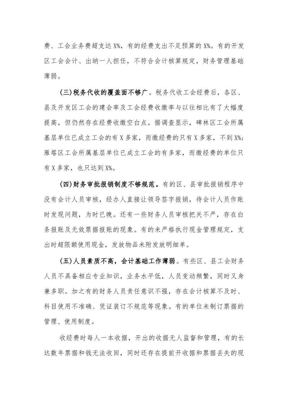 工会财务管理调研自查报告.docx_第2页
