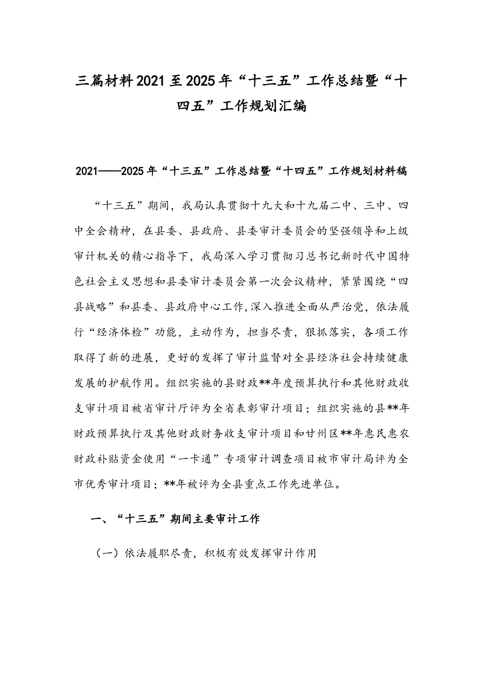 三篇材料2021至2025年“十三五”工作总结暨“十四五”工作规划汇编.docx_第1页