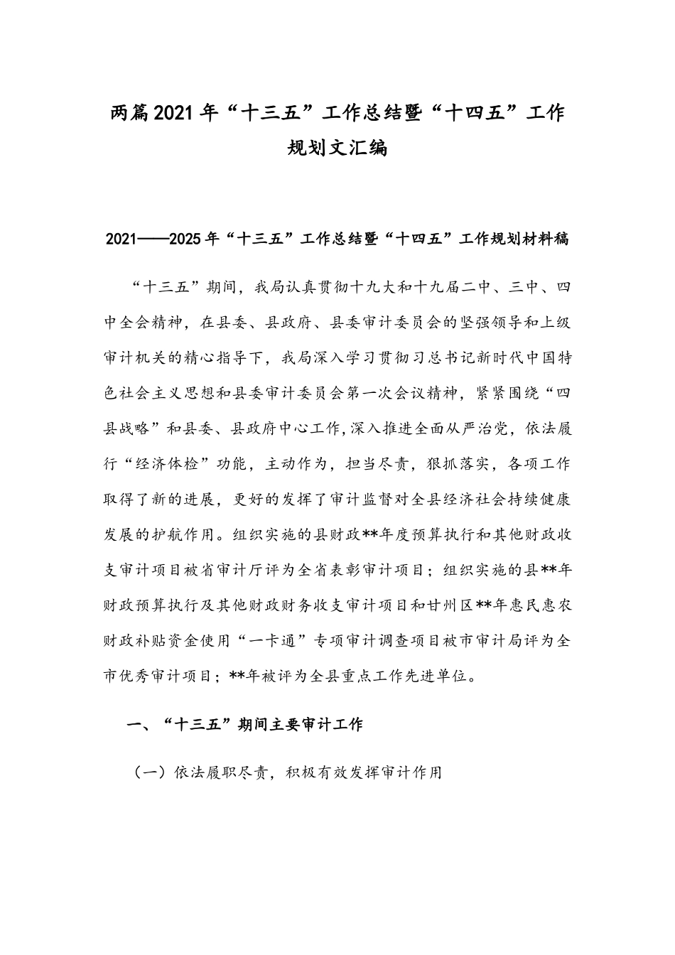 两篇2021年“十三五”工作总结暨“十四五”工作规划文汇编.docx_第1页