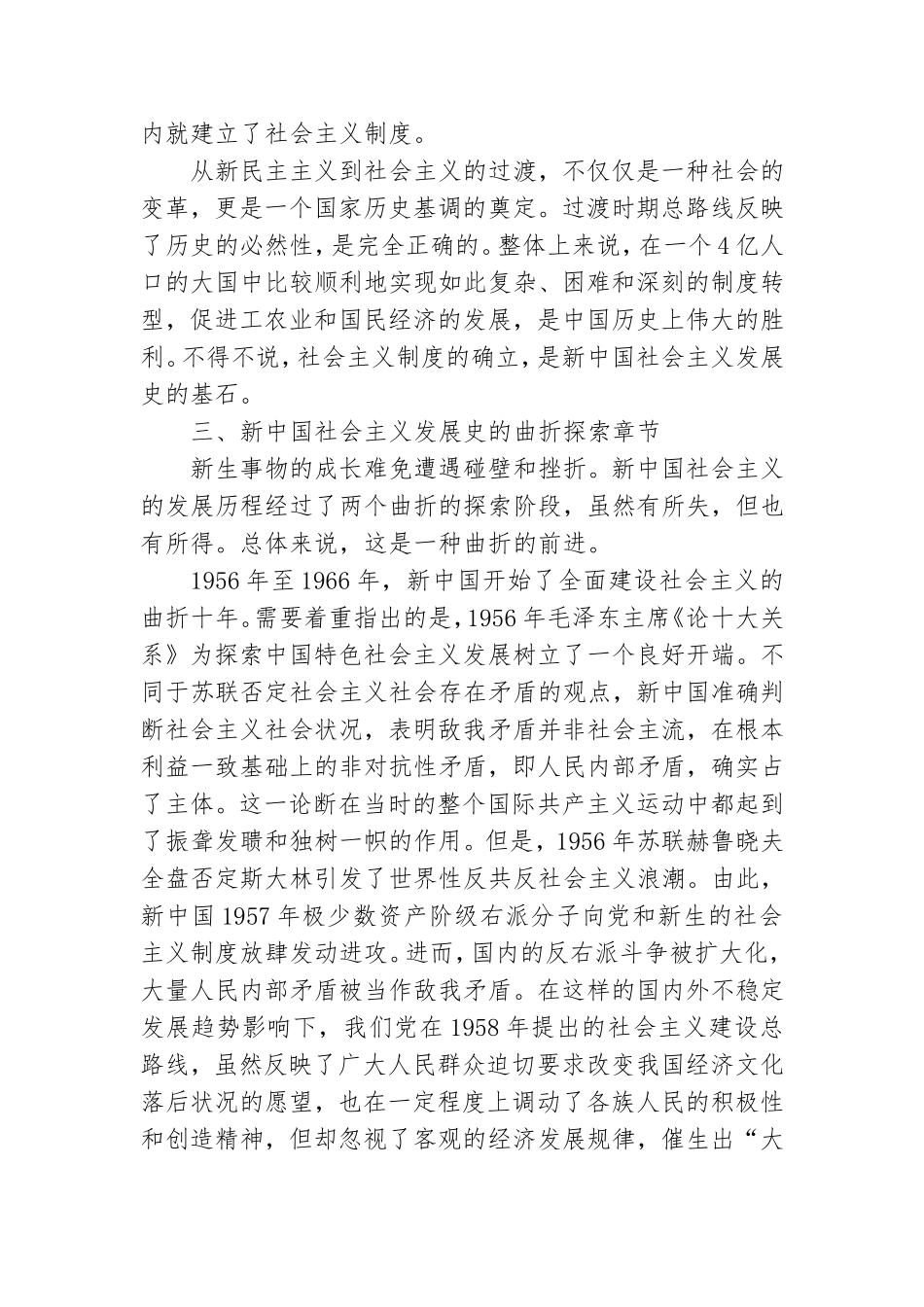 新中国社会主义发展史党课讲稿.doc_第3页