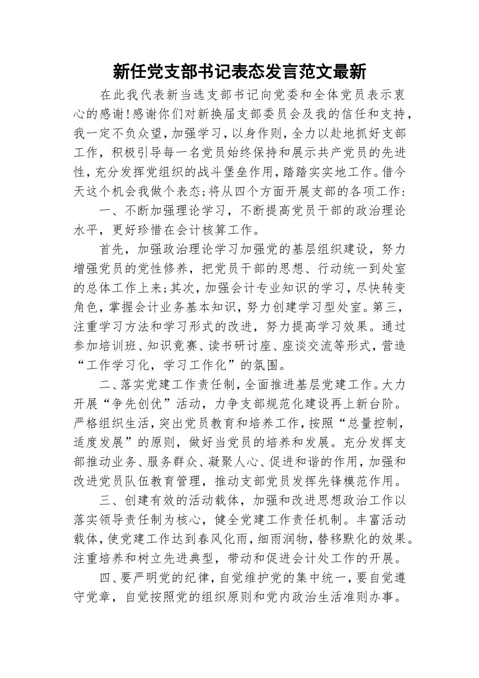 新任党支部书记表态发言范文最新.doc_第1页