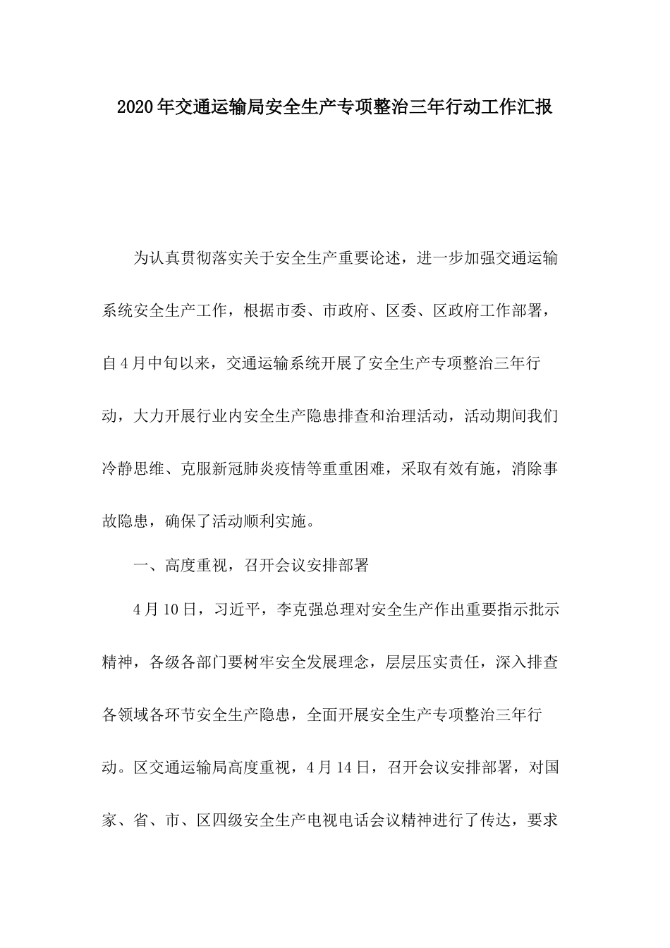 2020年交通运输局安全生产专项整治三年行动工作汇报.docx_第1页