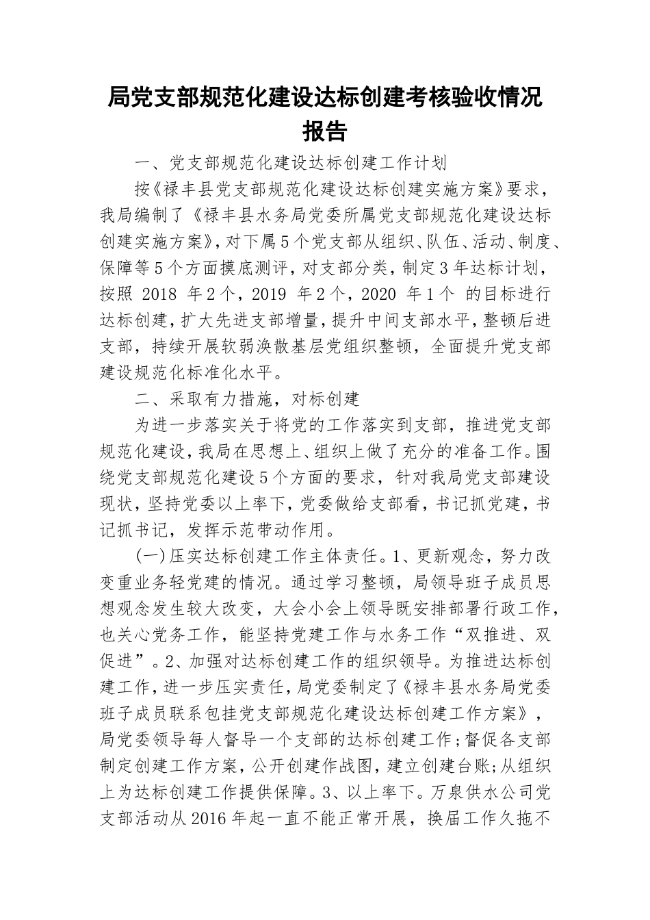 局党支部规范化建设达标创建考核验收情况报告.doc_第1页
