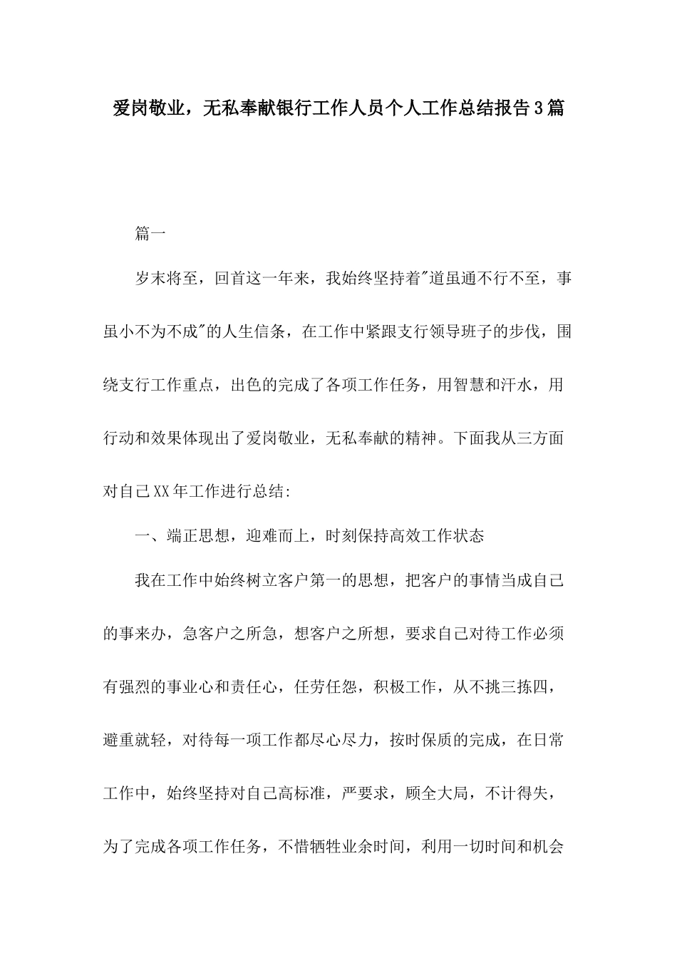 爱岗敬业无私奉献银行工作人员个人工作总结报告3篇.docx_第1页