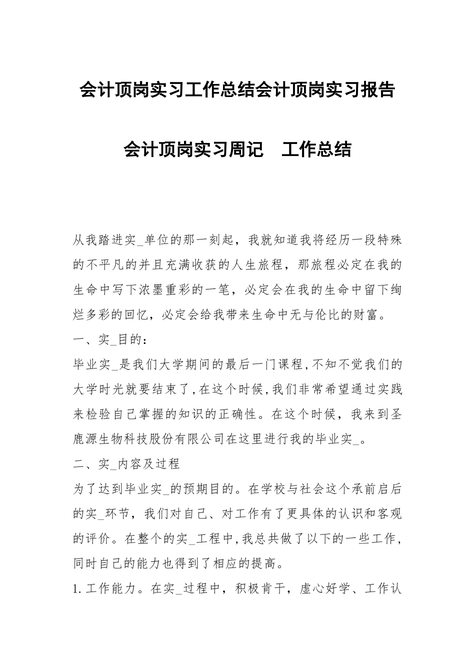 会计顶岗实习工作总结会计顶岗实习报告会计顶岗实习周记.docx_第1页