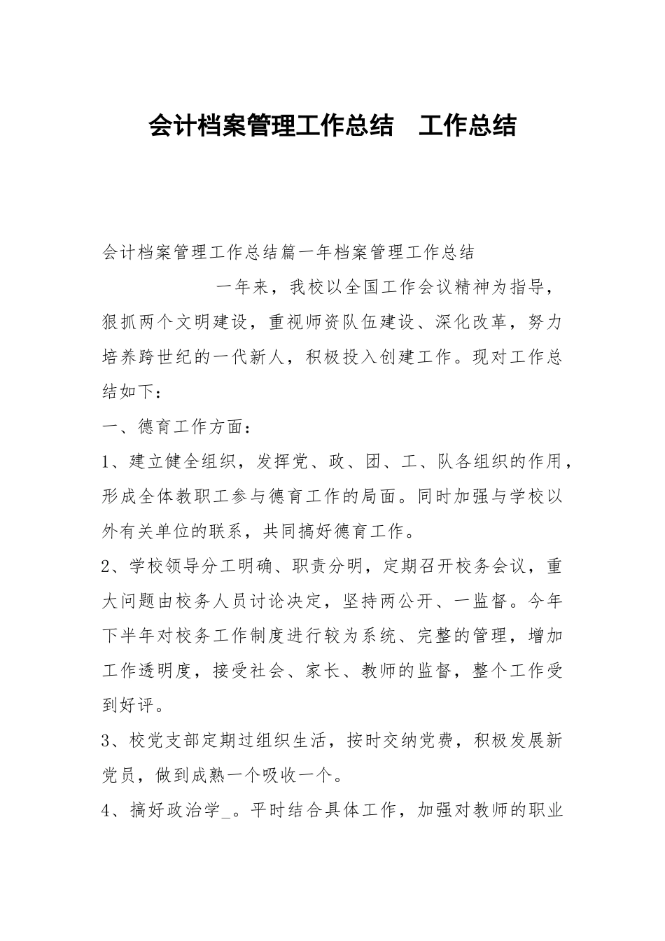 会计档案管理工作总结.docx_第1页