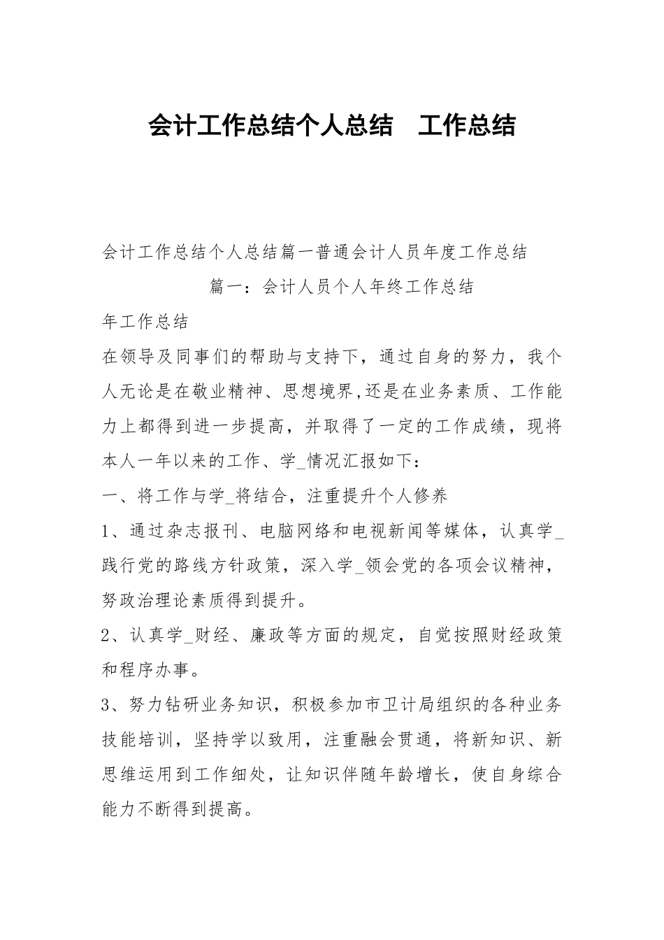 会计工作总结个人总结.docx_第1页
