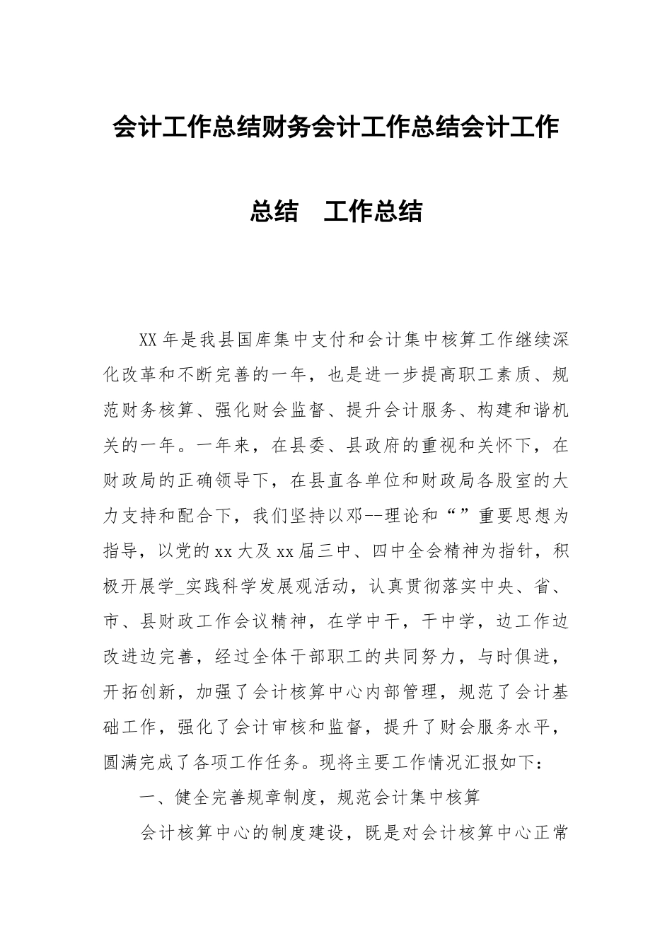会计工作总结财务会计工作总结会计工作总结.docx_第1页