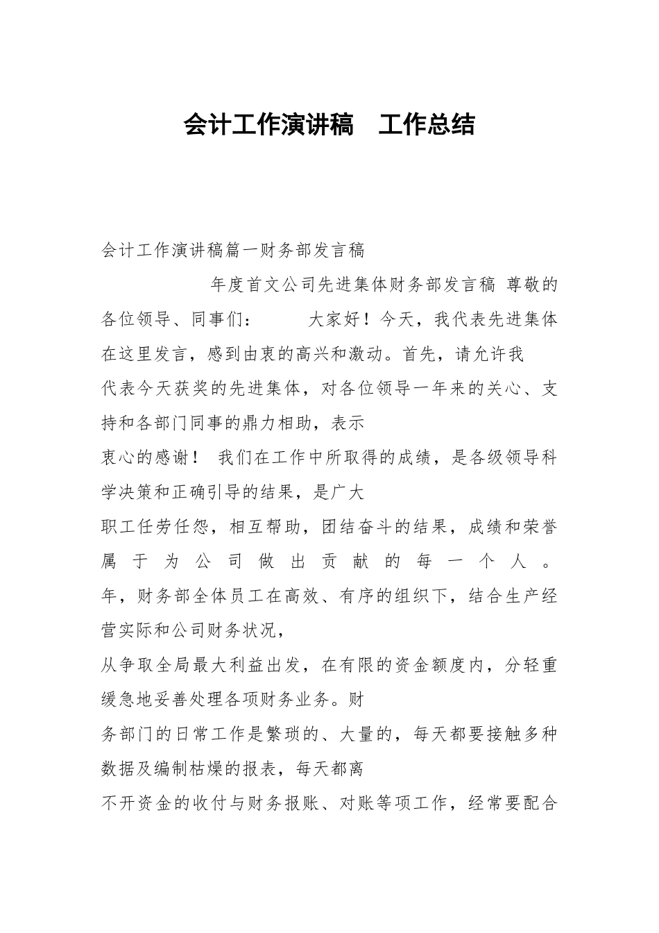 会计工作演讲稿.docx_第1页