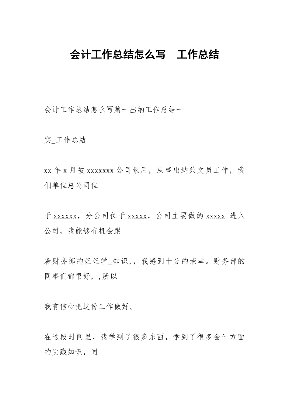 会计工作总结怎么写.docx_第1页