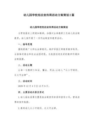 幼儿园学校宪法宣传周活动方案策划2篇.docx