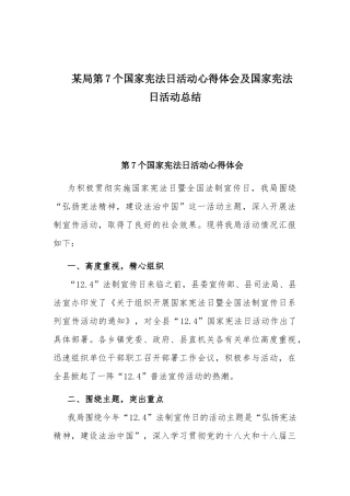 某局第7个国家宪法日活动心得体会及国家宪法日活动总结.docx