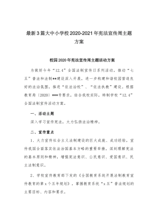 最新3篇大中小学校2020-2021年宪法宣传周主题方案.docx
