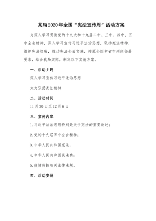 某局2020年全国“宪法宣传周”活动方案.docx