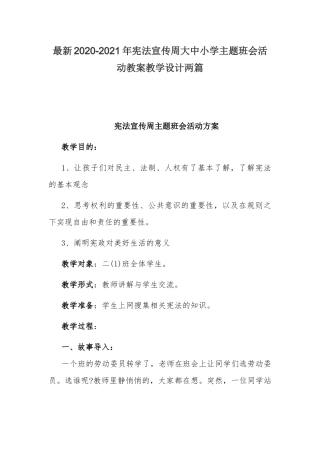 最新2020-2021年宪法宣传周大中小学主题班会活动教案教学设计两篇.docx
