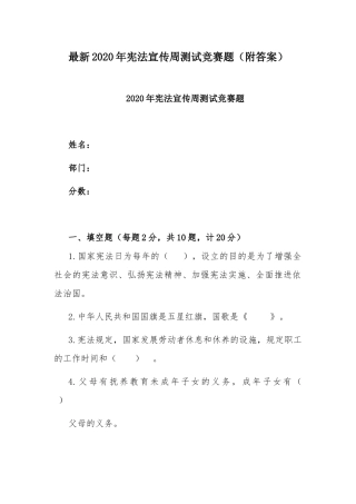 最新2020年宪法宣传周测试竞赛题（附答案）.docx