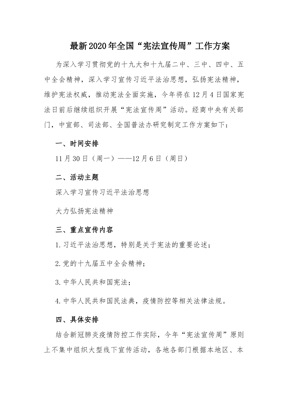 最新2020年全国“宪法宣传周”工作方案.docx_第1页