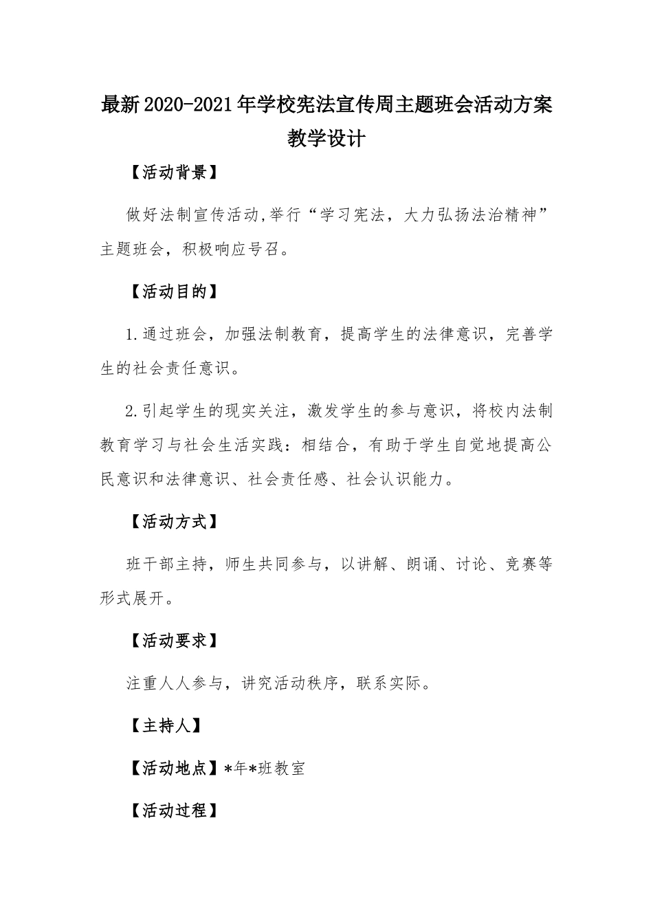 最新2020-2021年学校宪法宣传周主题班会活动方案教学设计.docx_第1页